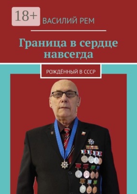 Граница в сердце навсегда. Рождённый в СССР