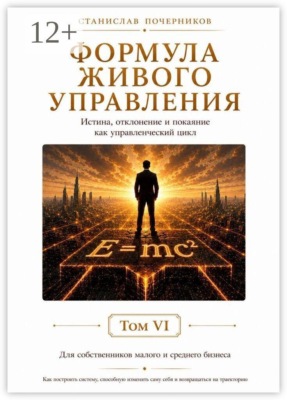 Формула живого управления