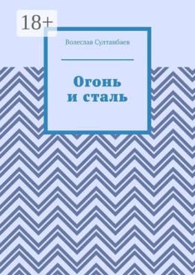 Огонь и сталь
