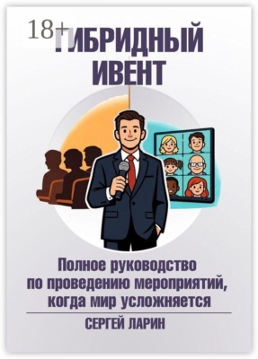 Гибридный ивент. Полное руководство по проведению мероприятий, когда мир усложняется