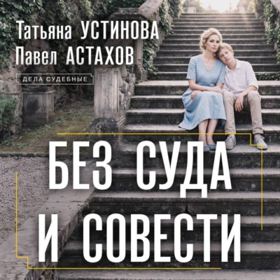 Без суда и совести