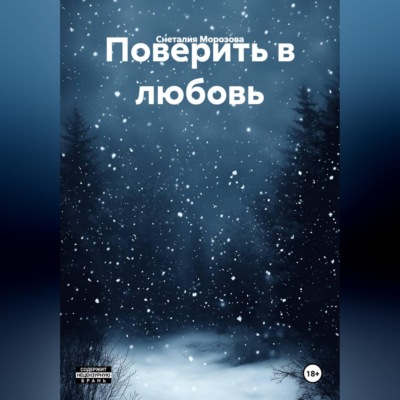 Поверить в любовь.