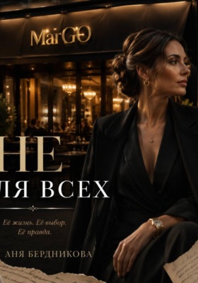 Не для всех
