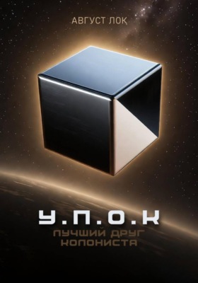 У.П.О.К - лучший друг колониста