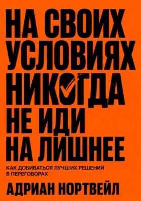 На своих условиях. Никогда не иди на лишние