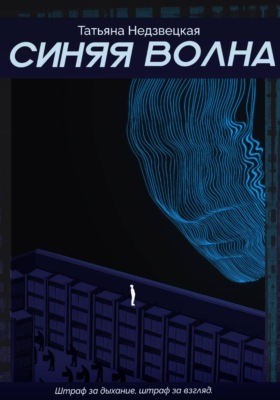 Синяя Волна
