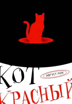 Кот красный!