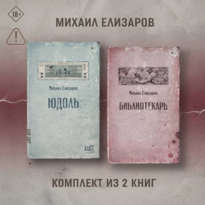 Юдоль. Библиотекарь. Комплект из 2 книг