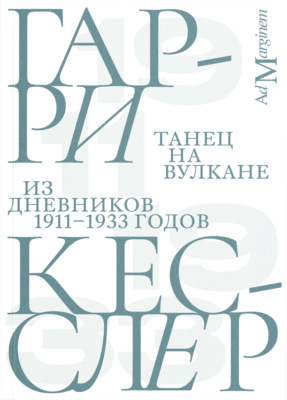 Танец на вулкане. Из дневников 1911–1933 годов