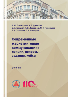 Современные маркетинговые коммуникации: лекции, вопросы, задания, кейсы