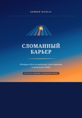 Сломанный барьер