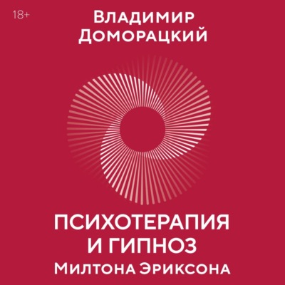 Психотерапия и гипноз Милтона Эриксона. Принципы, стратегии, стенограммы сеансов