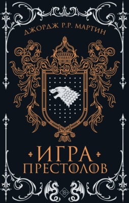 Игра престолов