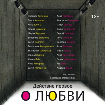 Действие первое. О любви