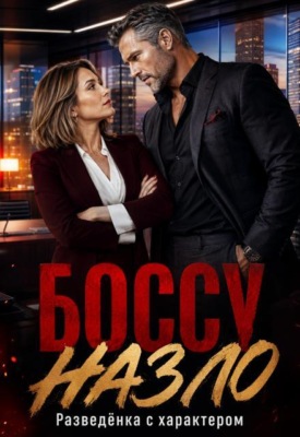 Боссу назло. Разведёнка с характером