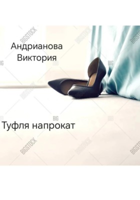 Туфля напрокат. Глава 1.