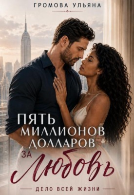 Пять миллионов долларов за любовь. Книга I 
