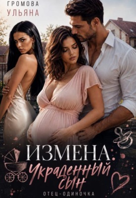 Измена. Украденный сын