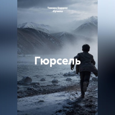 Гюрсель