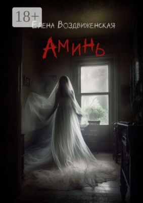 Аминь