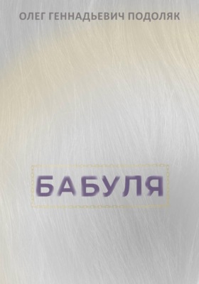 Бабуля