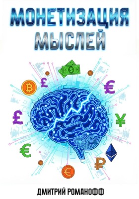 Монетизация мыслей