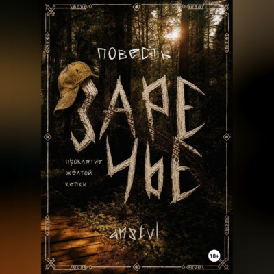Заречье | проклятие жёлтой кепки