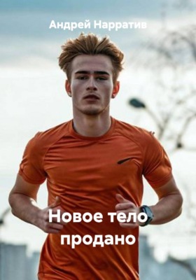 Новое тело продано