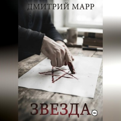 Звездочет 1. Звезда