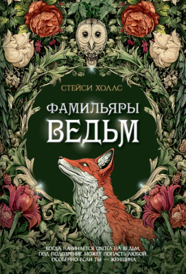 Фамильяры ведьм