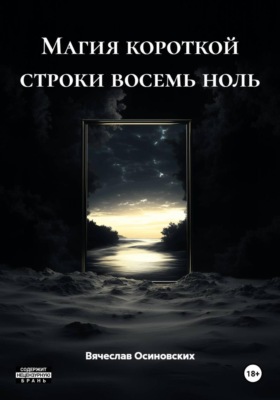Магия короткой строки восемь ноль