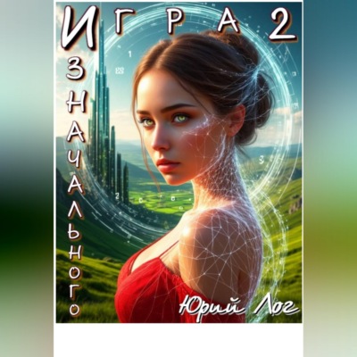 Игра Изначального — 2
