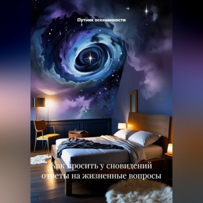 Как просить у сновидений ответы на жизненные вопросы