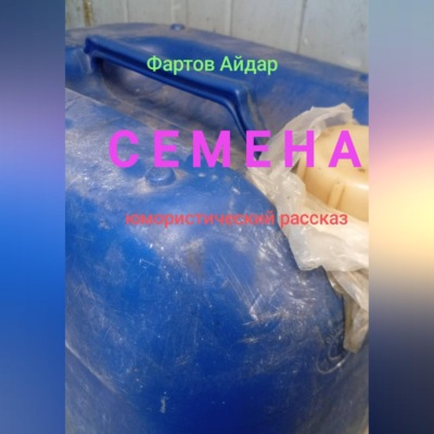 Семена