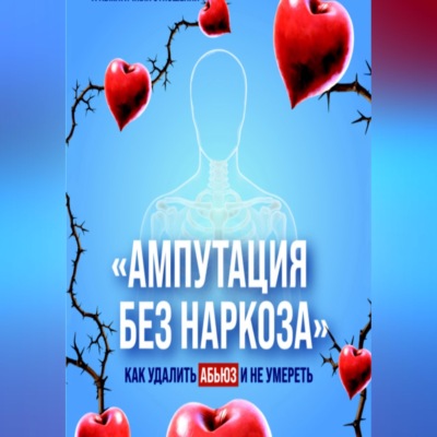 Ампутация без наркоза