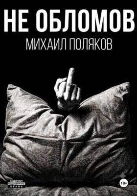 Не Обломов