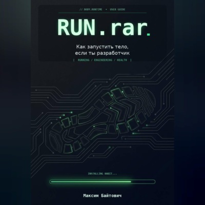 Run.rar. Как запустить тело, если ты разработчик