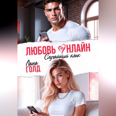 Любовь онлайн. Случайный клик