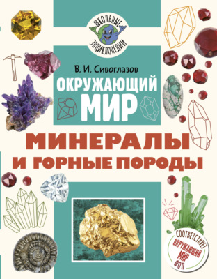 Окружающий мир. Минералы и горные породы