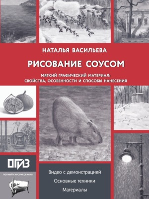 Рисование соусом. Мягкий графический материал: свойства, особенности и способы нанесения