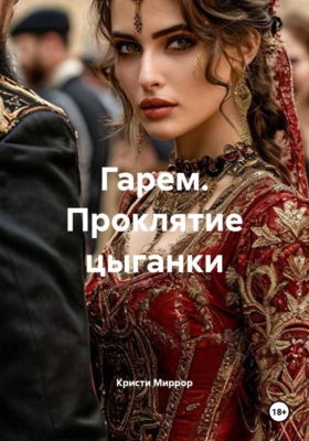 Гарем. Проклятие цыганки
