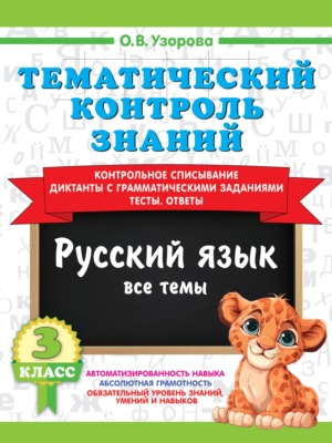 Тематический контроль знаний. Русский язык. 3 класс