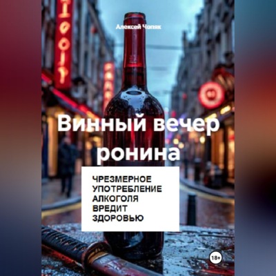 Винный вечер ронина