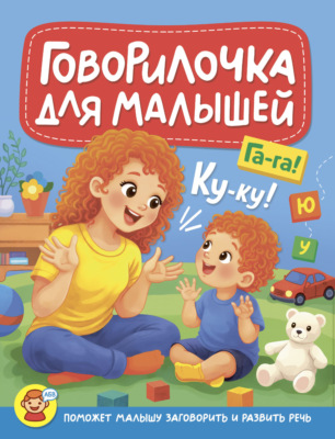 Говорилочка для малышей