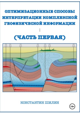 Оптимизационные способы интерпретации комплексной геофизической информации (Часть первая)