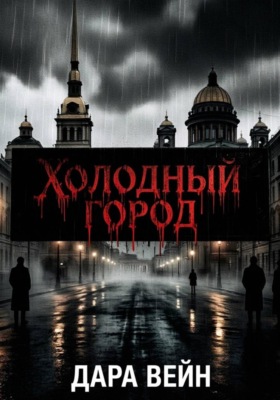 «Тень над Петербургом»