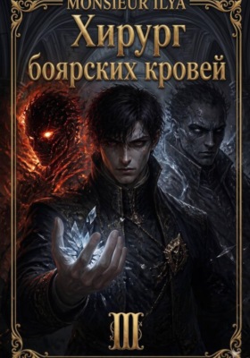 Хирург боярских кровей. Цена крови. Том 3