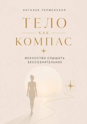 Тело как компас. Искусство слышать бессознательное
