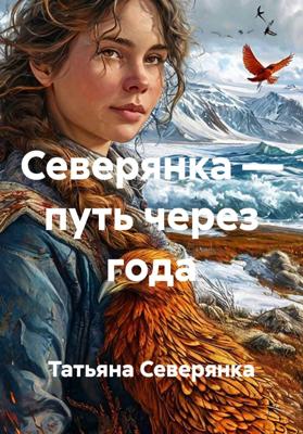 Северянка — путь через года