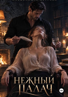 Нежный палач